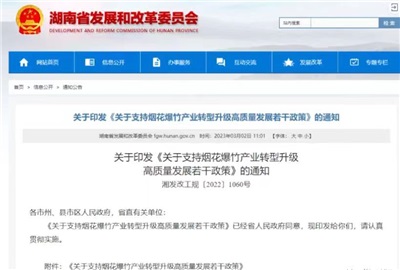 重磅！湖南出臺政策，支持煙花爆竹產業轉型升級高質量發展！